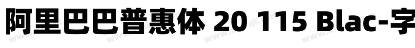 阿里巴巴普惠体 20 115 Blac字体转换